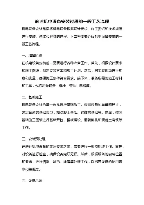 简述机电设备安装过程的一般工艺流程
