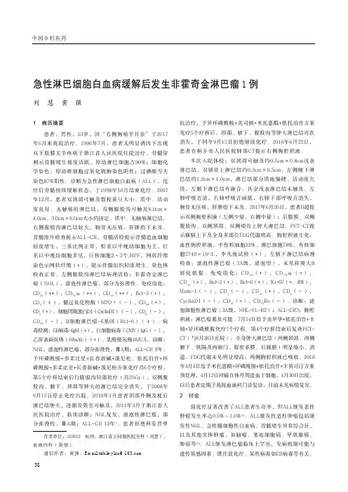 急性淋巴细胞白血病缓解后发生非霍奇金淋巴瘤1例