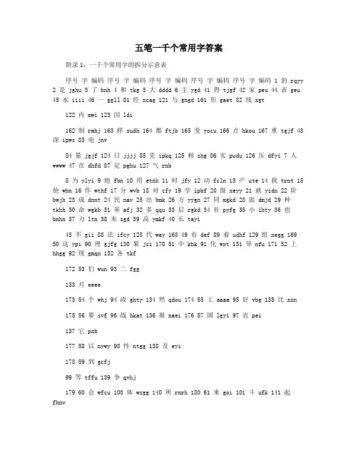 五笔一千个常用字答案
