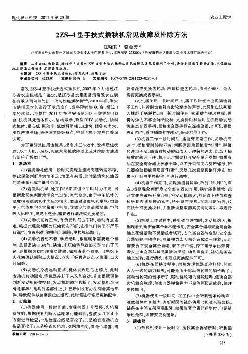 2ZS-4型手扶式插秧机常见故障及排除方法