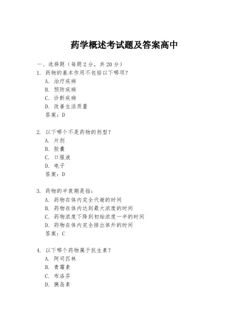 药学概述考试题及答案高中