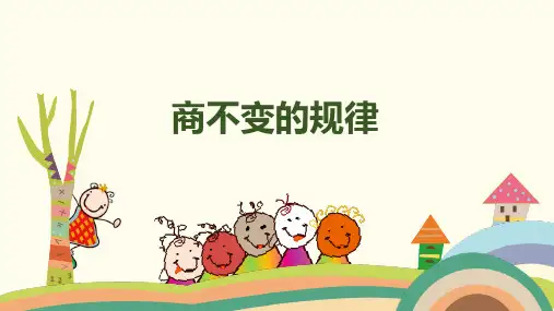 商不变的规律(课件)苏教版四年级上册数学