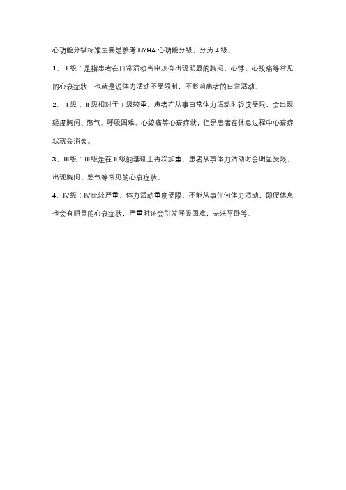 心功能分级标准5级