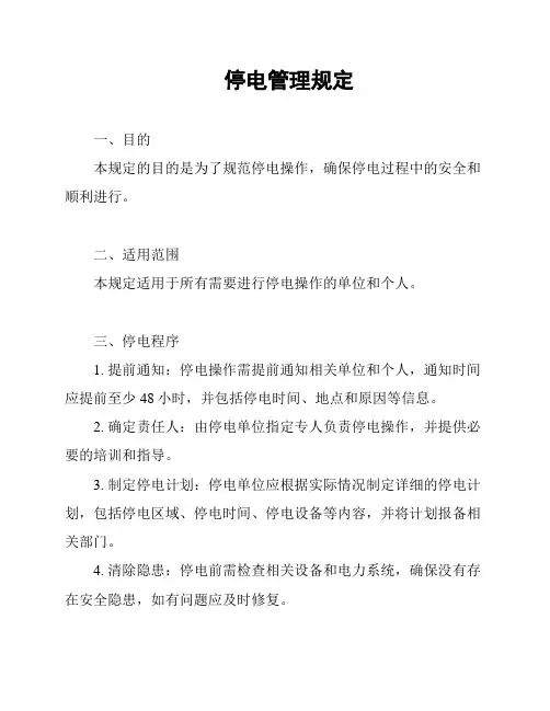 停电管理规定