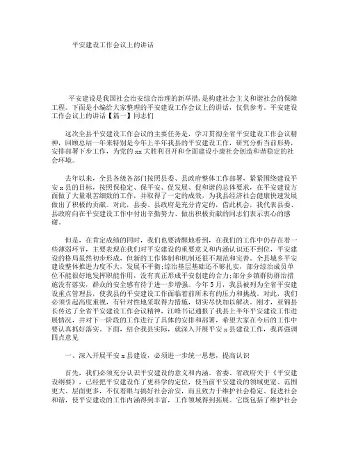 平安建设工作会议上的讲话