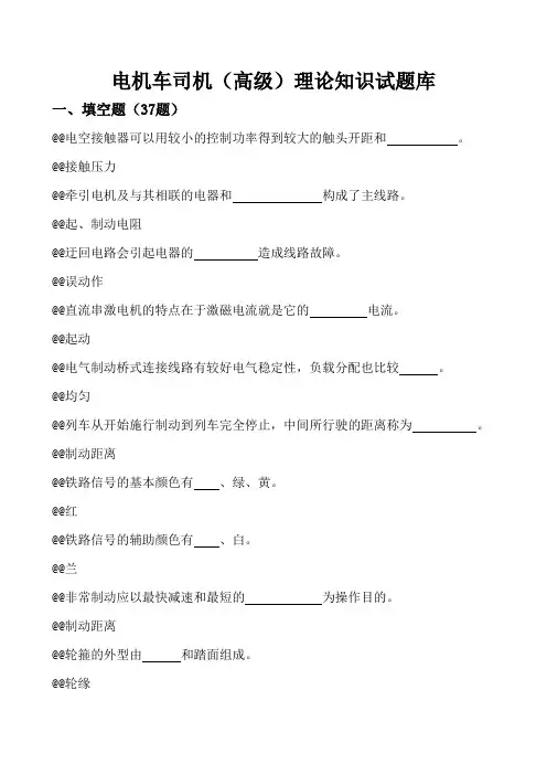 电力机车司机(高级).(DOC)