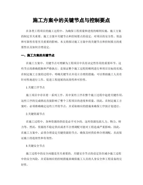 施工方案中的关键节点与控制要点