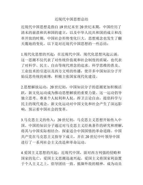 近现代中国思想总结