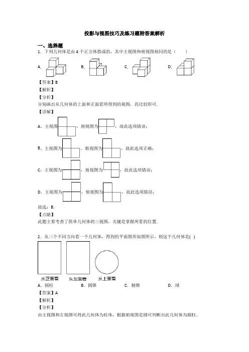 投影与视图技巧及练习题附答案解析