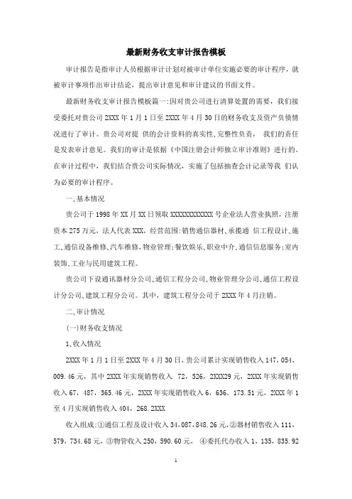 最新财务收支审计报告模板