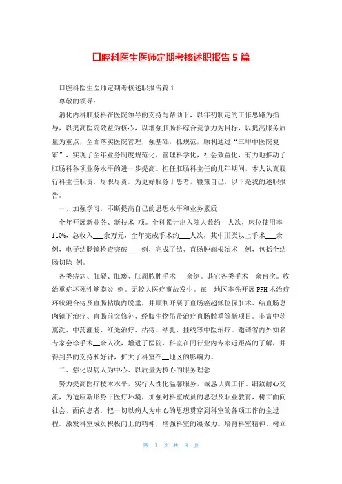 口腔科医生医师定期考核述职报告5篇
