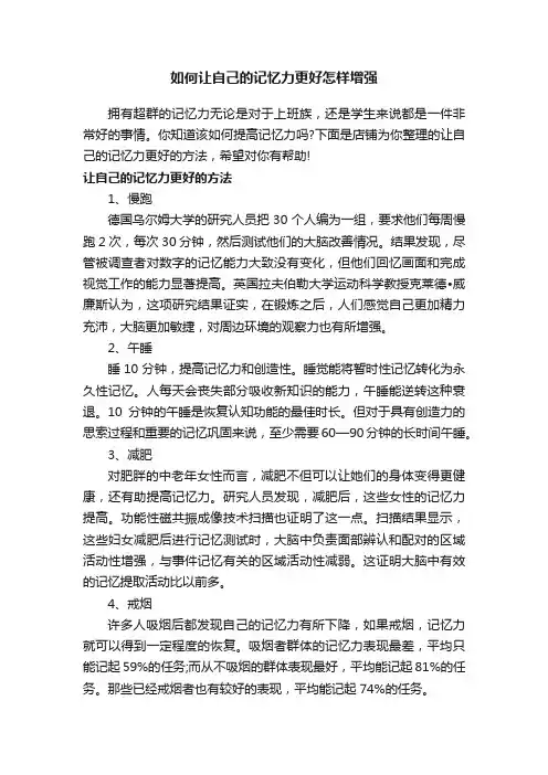 如何让自己的记忆力更好怎样增强