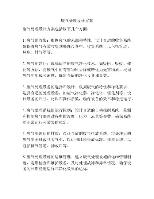 废气处理设计方案