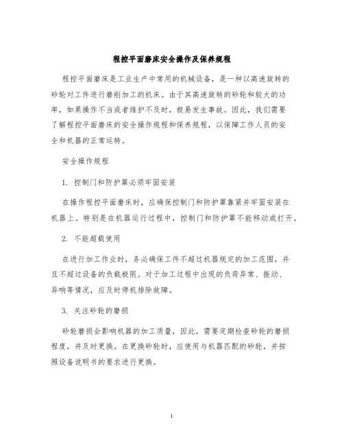 程控平面磨床安全操作及保养规程