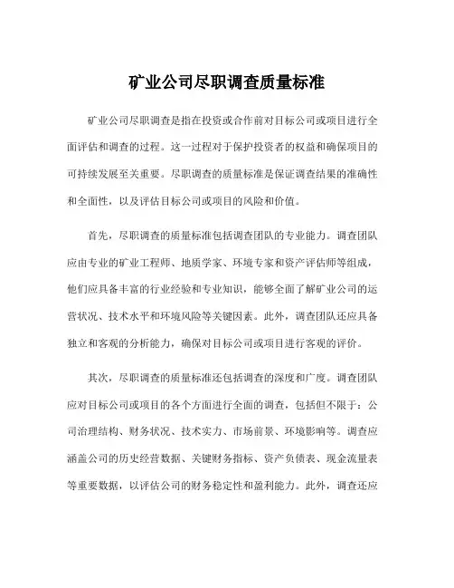 矿业公司尽职调查质量标准