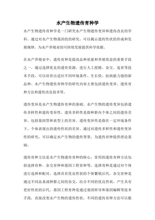 水产生物遗传育种学