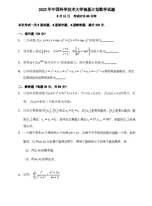 2023年中国科学技术大学强基计划数学试题含解析