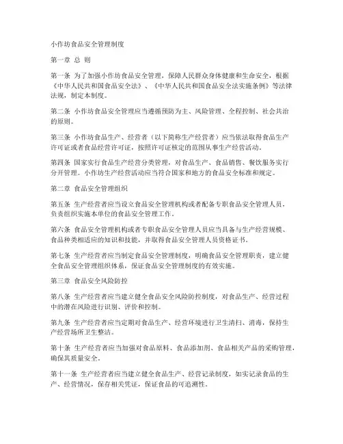 小作坊食品安全的管理制度