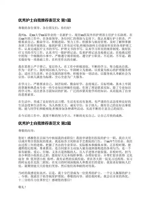 优秀护士自我推荐表范文(精选4篇)