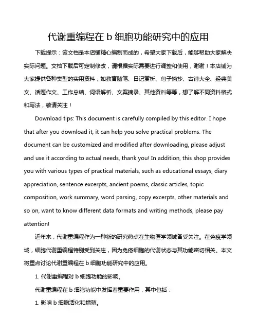 代谢重编程在b细胞功能研究中的应用