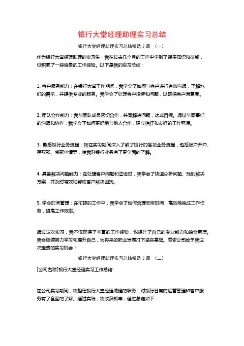 银行大堂经理助理实习总结3篇