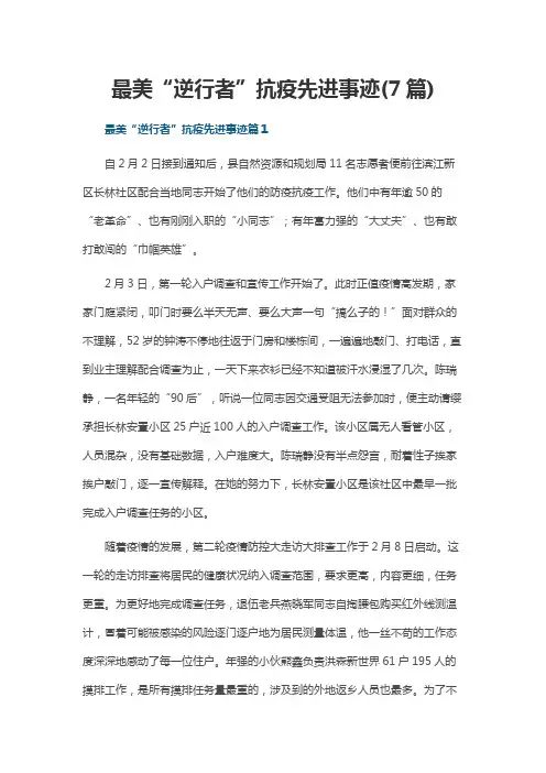 最美“逆行者”抗疫先进事迹(7篇)