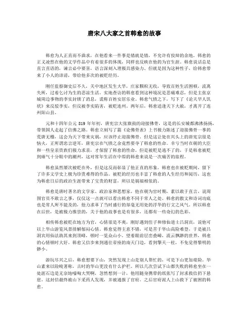 唐宋八大家之首韩愈的故事