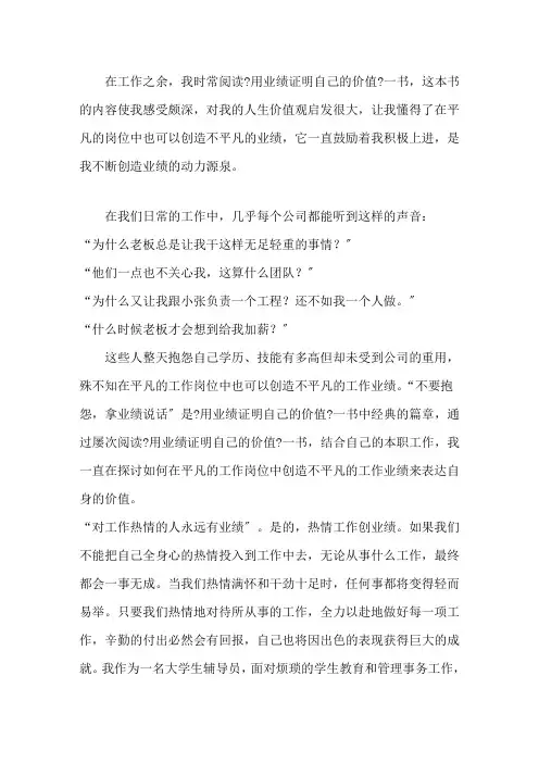 最新用业绩证明自己的价值》读后感精选