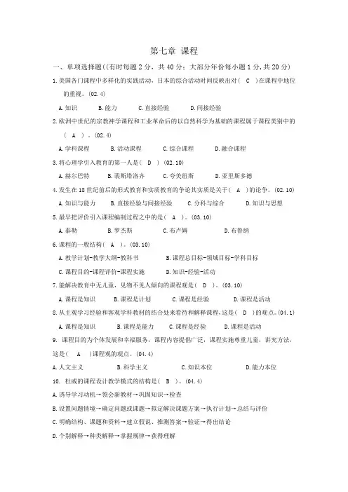 教师资格证 自学考试  教育学 第七章 课程