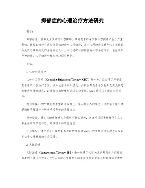抑郁症的心理治疗方法研究