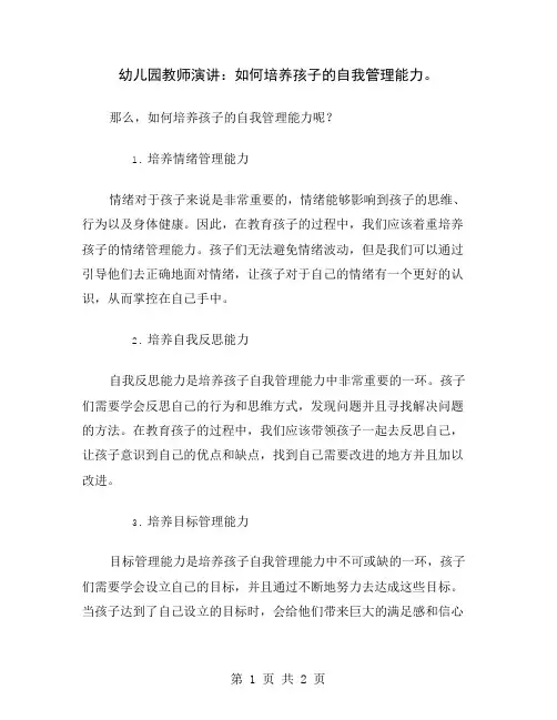 幼儿园教师演讲：如何培养孩子的自我管理能力