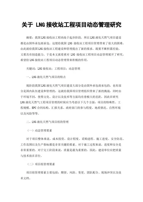 关于LNG接收站工程项目动态管理研究