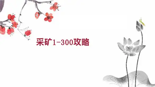 采矿1 300攻略