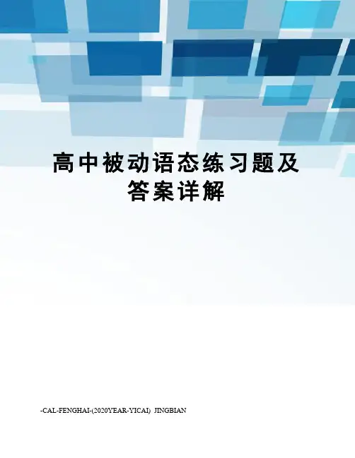 高中被动语态练习题及答案详解