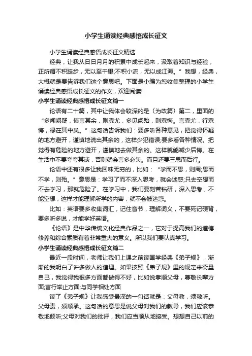 小学生诵读经典感悟成长征文