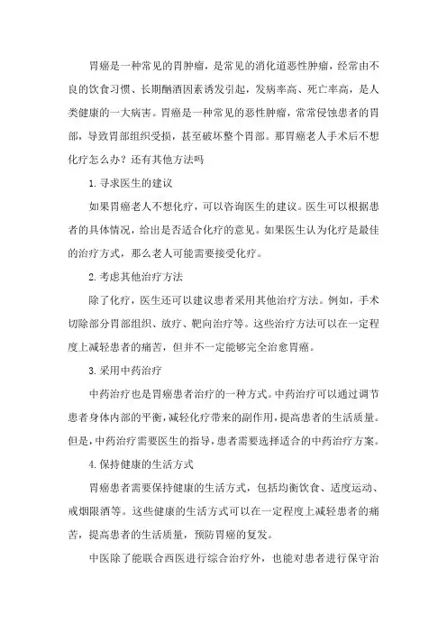 胃癌老人手术后不想化疗怎么办？还有其他方法吗