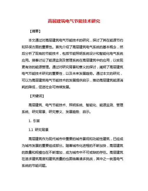 高层建筑电气节能技术研究