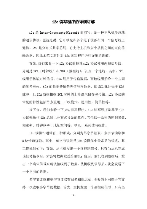 i2c读写程序的详细讲解