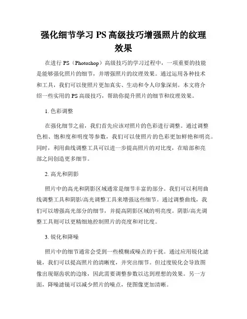 强化细节学习PS高级技巧增强照片的纹理效果
