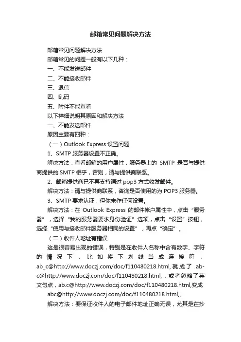 邮箱常见问题解决方法