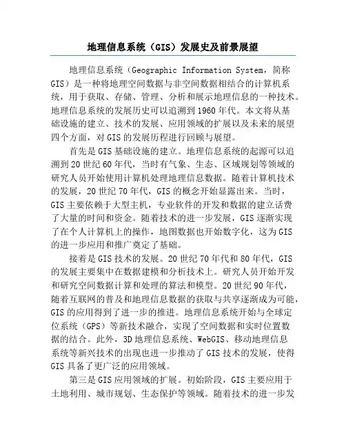地理信息系统(GIS)发展史及前景展望