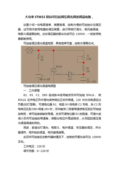 大功率STM32双向可控硅调压调光调速调温电路，