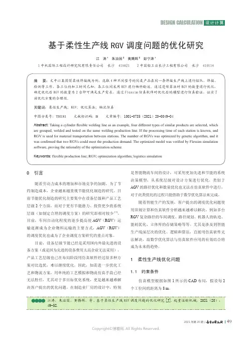 基于柔性生产线RGV_调度问题的优化研究