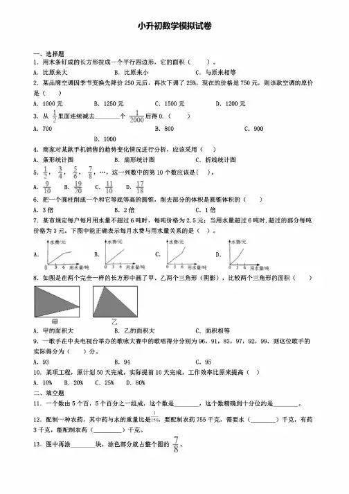 绵阳市名校2020年小升初数学第四次调研试卷