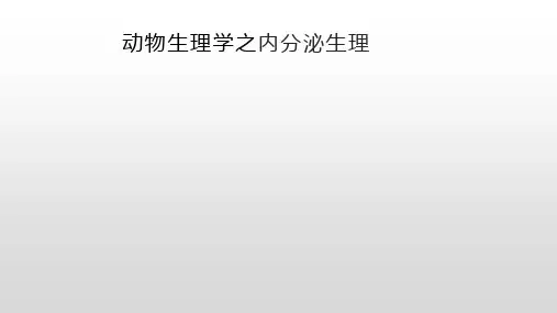 动物生理学之内分泌生理