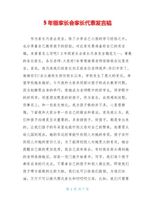 5年级家长会家长代表发言稿