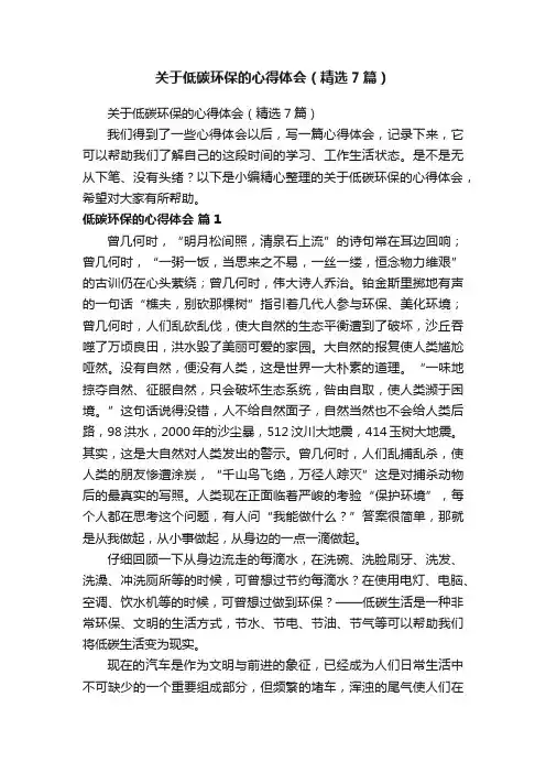 关于低碳环保的心得体会（精选7篇） 2