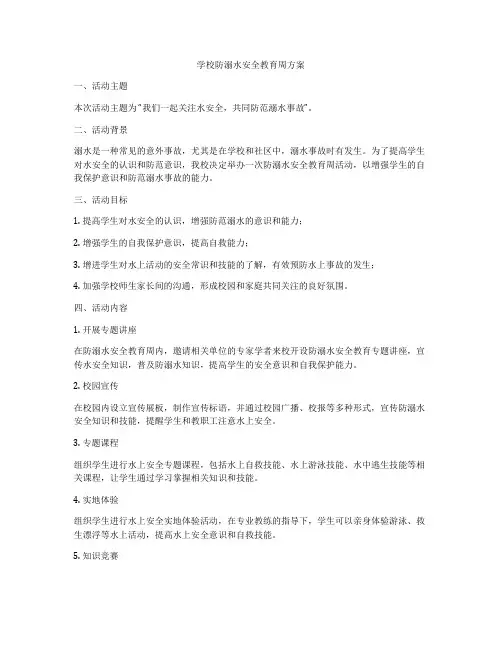 学校防溺水安全教育周方案