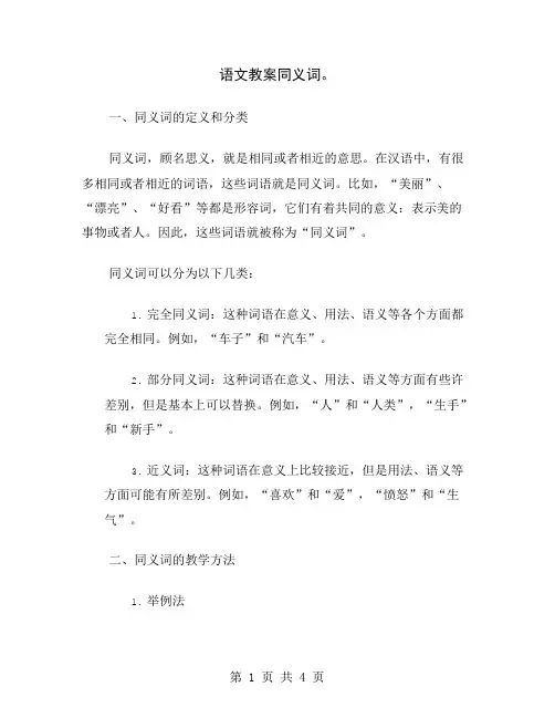 语文教案同义词