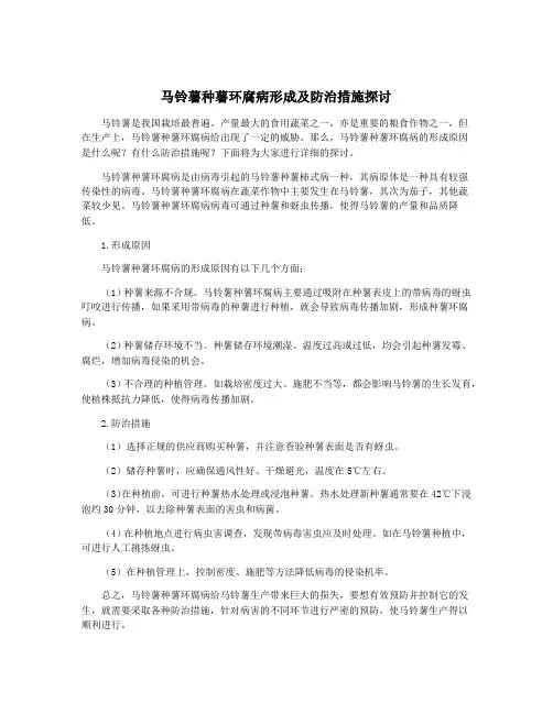 马铃薯种薯环腐病形成及防治措施探讨